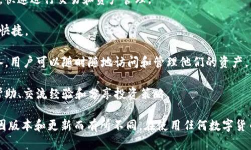 TokenIM 是一种数字货币钱包和交易平台，旨在帮助用户管理他们的加密资产。它主要支持各种加密货币的存储、发送和接收，提供用户友好的界面和安全的交易环境。以下是关于 TokenIM 的一些主要特点和功能：

1. **多种加密货币支持**：TokenIM 通常支持多种加密货币，用户可以在一个平台上管理不同类型的数字资产。

2. **安全性**：TokenIM 强调安全性，通常使用高级加密技术和冷存储方案来保护用户的资产。

3. **用户友好界面**：该平台通常提供直观的用户界面，使得初学者也能够轻松上手，快速进行交易和资产管理。

4. **交易功能**：用户可以在 TokenIM 平台上直接进行加密货币的买卖交易，方便快捷。

5. **支持多种平台**：TokenIM 通常会支持多种设备平台，包括移动设备和桌面设备，用户可以随时随地访问和管理他们的资产。

6. **社区支持**：TokenIM 可能会有一个活跃的用户社区，用户可以在社区中获取帮助、交流经验和分享投资策略。

请注意，不同的钱包和交易平台会有不同的功能和特点，具体的功能和使用体验可能因版本和更新而有所不同。在使用任何数字货币钱包或交易所时，用户应仔细阅读相关信息并确保采取适当的安全措施。