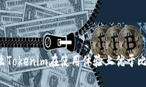 为什么Tokenim在使用体验上优于比特币？
