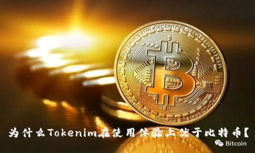 为什么Tokenim在使用体验上优于比特币？