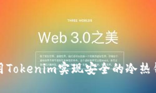 如何使用Tokenim实现安全的冷热钱包管理