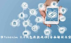 如何确保Tokenim 2.0钱包收款成功？全面解析及实用