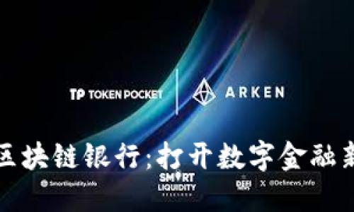 揭秘新加坡区块链银行：打开数字金融新时代的大门
