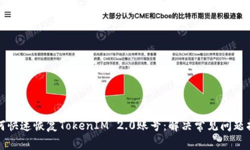 如何快速恢复TokenIM 2.0账号：解决常见问题指导