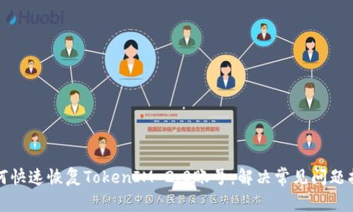 如何快速恢复TokenIM 2.0账号：解决常见问题指导