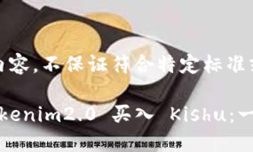 以下为示例内容，不保证符合特定标准或实际可用性

如何通过 Tokenim2.0 买入 Kishu：一步步指南