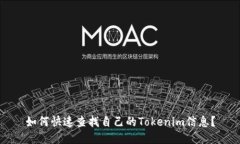 如何快速查找自己的Tokenim信息？