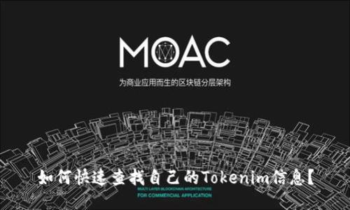 如何快速查找自己的Tokenim信息？