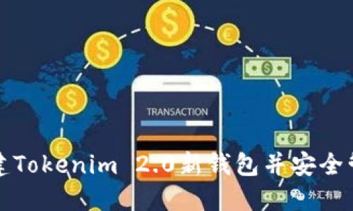 如何轻松创建Tokenim 2.0新钱包并安全管理数字资产