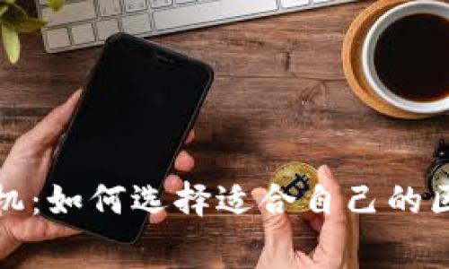 蚂蚁区块链租机：如何选择适合自己的区块链租赁服务