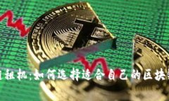 蚂蚁区块链租机：如何选择适合自己的区块链租