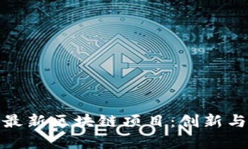 探索厦门最新区块链项目：创新与机遇并存