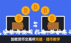 Tokenim冷钱包安装与使用指南：保护您的加密资产
