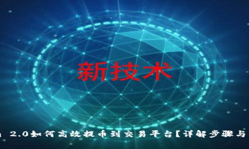 TokenIm 2.0如何高效提币到交易平台？详解步骤与注意事项
