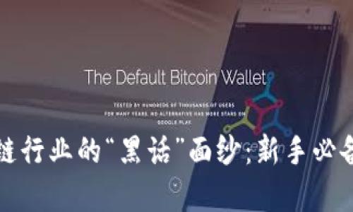 揭开区块链行业的“黑话”面纱：新手必备术语解析
