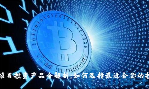 区块链项目投资产品全解析：如何选择最适合你的投资机会