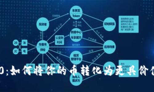 Tokenim 2.0：如何将你的币转化为更具价值的加密资产