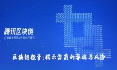 区块链投资：揭示潜藏的弊端与风险