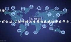   2023年最全区块链开发平台揭秘，助你快速入门