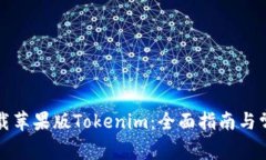 如何轻松下载苹果版Tokenim：全面指南与常见问题