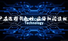Tokenim 2.0 是一种数字钱包，但它的核心功能和特