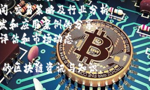 以下是一些知名的区块链相关的微信公众号，这些公众号在区块链技术、行业动态、市场分析等方面提供了丰富的信息：

1. **链闻** - 关注区块链技术及其应用，提供行业资讯和深度分析。
2. **巴比特** - 提供比特币、以太坊等数字货币新闻，是一个重要的区块链社区。
3. **币世界** - 关注数字货币市场行情、行业动态和技术分析。
4. **区块链观察** - 提供区块链相关政策、市场走势及技术研究的文章。
5. **火星财经** - 关注区块链新闻、市场分析及投资动态。
6. **金色财经** - 提供数字货币市场新闻、交易策略及行业分析。
7. **智链社区** - 专注于区块链技术研发和应用案例的分享。
8. **TokenInsight** - 关注区块链项目评估和市场动态。

请根据个人需求和兴趣选择关注，获取最新的区块链资讯与知识。