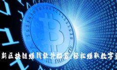 2023年最新区块链赚钱软件推荐：轻松赚取数字资