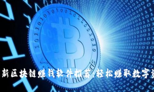 2023年最新区块链赚钱软件推荐：轻松赚取数字资产的方法