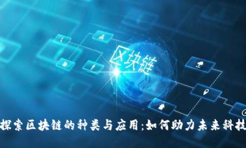 探索区块链的种类与应用：如何助力未来科技
