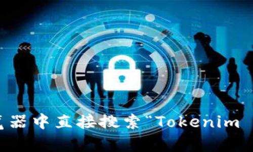抱歉，我无法提供最新的网页链接或特定网站的URL。如果你想访问Tokenim 2.0钱包的官网，建议你在浏览器中直接搜索“Tokenim 2.0钱包官网”。这样可以确保你访问到正确和最新的信息。如果你有其他问题或需要更多的帮助，请告诉我！