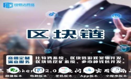 如何解决三星tokenim2.0失效问题？实用指南与解决方案