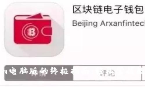使用Tokenim电脑版的终极指南：轻松掌握数字资产管理