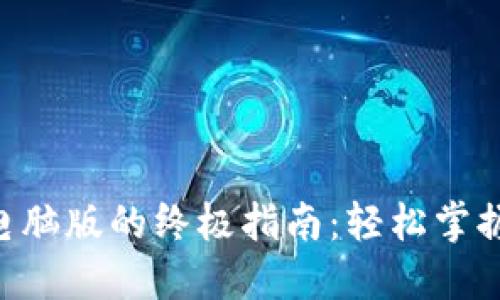 使用Tokenim电脑版的终极指南：轻松掌握数字资产管理
