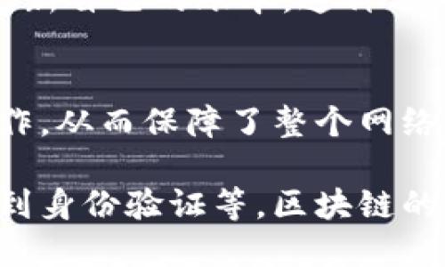 区块链是一种符合同步、去中心化、不可篡改的分布式记账技术，其主要特征如下：

### 1. 去中心化
去中心化是区块链的核心特征之一。传统的中心化系统通常依赖于一个中央机构进行数据的管理和控制，而区块链则通过分布式网络，让每个参与者都拥有一份完整的数据记录。这样的设计能够有效避免单点故障和数据篡改，提高系统的安全性和可靠性。

### 2. 透明性
区块链上的所有交易都是公开透明的，任何人都可以查看到链上的历史记录。这种特性虽然提升了透明度，但也在一定程度上带来了隐私保护的挑战。为了在透明性和隐私之间找到平衡，许多区块链项目采用了隐私保护技术，如零知识证明等。

### 3. 不可篡改
一旦信息被记录在区块链上，就无法被随意更改或删除。这是由于区块链采用了哈希算法和时间戳等技术，这些技术确保了每个区块都与前一个区块紧密相连，形成了一条不可修改的链条。这种特性在金融、医疗等领域尤其重要，能有效防止数据伪造和篡改。

### 4. 可追溯性
区块链技术允许对交易的全过程进行追踪。每一笔交易都以时间序列方式被记录到链上，从而保证了信息的可追溯性。这使得用户能够随时查询到交易的历史，从而提高了信任度和可靠性。

### 5. 智能合约
智能合约是区块链核心特征之一，它是以代码形式自动执行的协议。当预设条件满足时，合约会自动执行，降低了人为干预的需求。智能合约可以用于自动结算、身份验证及资产管理等多个领域，为交易提供了更高的智能化和效率。

### 6. 共识机制
区块链通过共识机制确保网络中数据的一致性。常见的共识机制包括工作量证明（PoW）、权益证明（PoS）等。通过这些机制，参与者在验证、记录和更新区块时，能够达成一致，确保数据的准确性和可靠性。

### 7. 分布式账本
区块链技术使用分布式账本来纪录交易。这意味着每个节点持有一份完整或部分的账本，所有节点都在相同的时间更新自己的账本。这种分布式的设计极大增强了系统的鲁棒性，避免了中心化数据存储可能引发的安全风险。

### 8. 安全性
由于区块链采用加密技术和分布式存储，数据的安全性大幅提高。即使某个节点受到攻击，其它节点仍然可以正常运作，从而保障了整个网络的安全性。

以上这些特征共同构成了区块链技术的基础，使其在众多领域展现出巨大的应用潜力，从金融交易到供应链管理，再到身份验证等，区块链的潜力正在不断被挖掘和拓展。