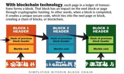 如何将狗狗币安全转移到Tokenim钱包？步骤详解与常见问题解答