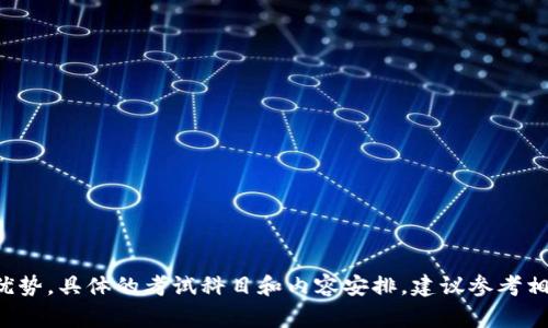 区块链专业考试科目通常包括多个学科，针对不同的学习阶段和认证要求，具体科目可能会有所不同。以下是一些常见的区块链专业考试科目：

1. **区块链基础知识**
   - 区块链技术的发展历程
   - 区块链的核心概念与原理
   - 区块链的类型（公链、私链、联盟链等）

2. **加密算法与安全性**
   - 哈希算法
   - 对称与非对称加密
   - 数字签名与公钥基础设施（PKI）

3. **智能合约**
   - 智能合约的定义与功能
   - 智能合约的编写与部署
   - 测试与调试智能合约

4. **去中心化应用（DApps）**
   - DApps的架构与特点
   - 代币经济与激励机制
   - DApps的开发与推广

5. **共识机制**
   - 工作量证明（PoW）
   - 权益证明（PoS）
   - 其他共识算法（如DPoS、PBFT等）

6. **区块链应用场景**
   - 金融领域的区块链应用
   - 供应链管理的创新
   - 政务与公共服务中的区块链

7. **法律与监管**
   - 区块链的法律框架
   - 数据隐私与保护
   - 反洗钱与合规要求

8. **区块链发展趋势**
   - 区块链与人工智能的结合
   - 跨链技术与互操作性
   - 未来的区块链技术演进

这些科目的学习和掌握，可以帮助考生在日益增长的区块链行业中获得竞争优势。具体的考试科目和内容安排，建议参考相关认证机构或教育机构的官方网站和课程大纲，以获取最新和最准确的信息。