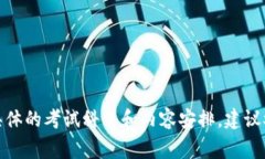 区块链专业考试科目通常包括多个学科，针对不