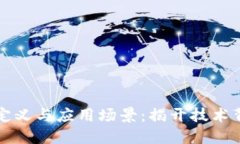 区块链的定义与应用场景：揭开技术背后的价值