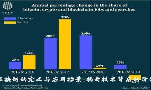 区块链的定义与应用场景：揭开技术背后的价值