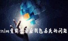 如何解决Tokenim重新登录后钱包丢失的问题及其预