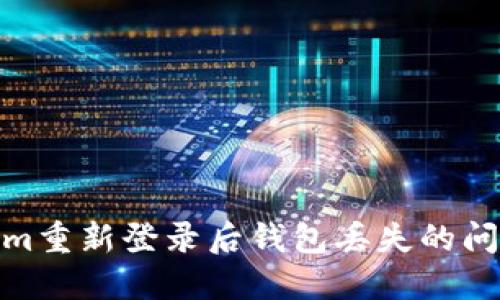如何解决Tokenim重新登录后钱包丢失的问题及其预防措施
