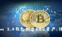 如何在Tokenim 2.0钱包创建BZZ资产：详尽步骤与技巧