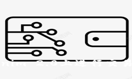 baioti在Tokenim 2.0上如何顺利进行交易？/baioti
Tokenim 2.0, 加密货币交易, 在线交易平台, 数字资产管理/guanjianci

引言
随着加密货币的流行以及区块链技术的不断发展，越来越多的人开始关注数字资产的交易。在众多交易平台中，Tokenim 2.0作为一个创新的在线交易平台，为用户提供了多样化的交易选项和便捷的操作体验。那么，如何在Tokenim 2.0上顺利进行交易呢？本文将为您详细解读。

了解Tokenim 2.0
Tokenim 2.0是一个高度安全且易于使用的加密货币交易平台，旨在使用户能够轻松管理他们的数字资产。该平台注册过程中提供了多种保障措施，确保用户的信息和资产安全。此外，用户还可以利用该平台进行实时交易，快速获取市场价格和趋势。这使得Tokenim 2.0成为新手和经验丰富的交易者的理想选择。

注册账户的步骤
在开始交易之前，您需要在Tokenim 2.0平台注册一个账户。以下是注册账户的简单步骤：
ol
li访问Tokenim 2.0官方网站，点击“注册”按钮。/li
li填写个人信息，包括邮箱、密码等。/li
li验证邮箱，确认账户。/li
li完成身份验证，确保满足平台的安全标准。/li
li设置二次验证，提高账户安全性。/li
/ol
完成这些步骤后，您将拥有一个功能齐全的Tokenim 2.0账户，接下来就可以进行交易了。

如何充值以开始交易
在Tokenim 2.0上进行交易前，您需要为账户充值。充值步骤如下：
ol
li登录Tokenim 2.0账户。/li
li进入“资金管理”页面，选择“充值”选项。/li
li选择您希望充值的加密货币或法币。/li
li按照系统提示生成充值地址或者提供付款信息。/li
li确认充值，通常充值将在短时间内完成，具体时间取决于区块链的确认速度。/li
/ol
完成充值后，您就可以使用这些资金进行交易。

开始交易的方式
Tokenim 2.0提供了丰富的交易方式，包括现货交易和杠杆交易等。用户可以根据自己的需求选择最合适的交易方式：

h4现货交易/h4
现货交易是最常见的交易方式，用户直接买入或卖出数字资产。用户可以在平台上实时查看市场行情，选择合适的时机进行交易。以下是现货交易的基本步骤：
ol
li在Tokenim 2.0交易页面，选择目标交易对，例如BTC/USDT。/li
li输入您希望买入或卖出的数量。/li
li确认交易信息，包括价格和费用。/li
li点击“确认交易”按钮，完成交易。/li
/ol
通过简单的操作，用户可以在瞬息万变的市场中把握交易机会。

h4杠杆交易/h4
对于经验丰富的交易者，Tokenim 2.0也提供杠杆交易的功能，可以通过借入资金来增加投资收益。不过，要谨慎使用杠杆，因为它同时会放大风险。杠杆交易的步骤如下：
ol
li在交易页面选择您要交易的资产和杠杆倍数。/li
li输入交易金额，并确认借入的资金。/li
li设置止损和止盈点，以降低风险。/li
li点击“确认交易”，启动杠杆交易。/li
/ol
杠杆交易可以让您的收益倍增，但同时也需要您对市场走势有更深入的理解。

确保交易安全的措施
在进行任何交易时，安全始终是最重要的考量。Tokenim 2.0为用户提供了多种保障措施：
ol
li启用二次验证，增加账户的安全性。/li
li定期监控账户活动，确保没有可疑交易。/li
li使用冷钱包存储长期持有的加密资产。/li
li定期更新密码，并使用复杂的组合。/li
/ol
这些安全措施将大大降低您的账户被攻击的风险。

交易成功后的步骤
当您成功完成交易后，有几个后续步骤需要进行：
ol
li监控您的投资，观察市场走势和可能的调整因素。/li
li根据市场情况调整您的投资策略。/li
li定期提取盈利，确保资产安全。/li
li与社区保持联系，获取最新的市场信息和趋势。/li
/ol
良好的后续管理将有助于提高您的投资收益。

总结
Tokenim 2.0为用户提供了一个便捷的交易平台，支持多种交易方式，满足不同用户的需求。通过简单的注册步骤、便捷的充值新交易和确保安全的措施，您可以轻松地在Tokenim 2.0上进行交易。无论您是新手还是资深交易者，Tokenim 2.0都可以为您提供优质的交易体验。希望本文对您在Tokenim 2.0上的交易有所帮助，愿您能在数字资产的投资中不断取得成功！