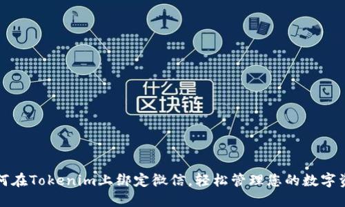 如何在Tokenim上绑定微信，轻松管理您的数字资产