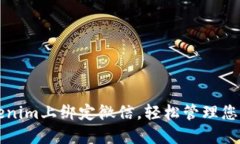 如何在Tokenim上绑定微信，轻松管理您的数字资产