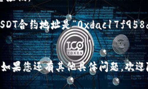 要填写tokenim地址，通常是指在某个平台或钱包中输入您所持有的代币或资产的合约地址。这个步骤通常涉及以下几个步骤：

### 1. 找到Token的合约地址
确保您所要填写的Token是您想要使用的Token。您可以在以下几个途径找到Token的合约地址：
- **官方网站**：检查Token项目的官方网站，一般在其首页或者文档中会列出合约地址。
- **区块链浏览器**：如EtherScan（以太坊）、BscScan（币安智能链）等，搜索您所需的Token名称，找到对应的合约地址。
- **社交媒体**：项目的官方社交媒体（如推特、Telegram）通常会提供合约地址。

### 2. 确认合约地址的正确性
为避免填写错误，确保： 
- 地址没有被伪造，来自可信的源头。
- 地址格式正确，一般以“0x”开头，长度为42个字符。

### 3. 填写地址
通常在平台或钱包的相关输入框中，如下步骤：
- 找到输入框，通常在交易、添加资产或提款的界面。
- 粘贴或手动输入合约地址。
- 如果平台支持，确保该Token能够显示或确认。

### 4. 完成并确认
在输入完毕后，您可能需要：
- 点击确认或添加按钮。
- 等待查询结果，确认Token是否成功添加或识别。

### 示例
假设您要在某个钱包中添加USDT（泰达币），则您应该：
1. 打开钱包，找到添加Token的选项。
2. 输入USDT的合约地址（例如，以太坊链上的USDT合约地址是“0xdac17f958d2ee523a2206206994597c13d831ec7”）。
3. 确认无误后点击添加。

希望以上步骤能帮助您顺利填写tokenim地址！如果您还有其他具体问题，欢迎随时询问。