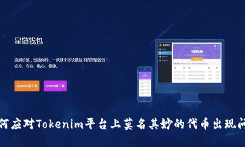 如何应对Tokenim平台上莫名其妙的代币出现问题