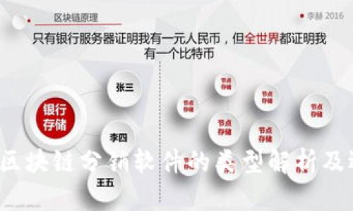 2023年区块链分销软件的类型解析及选购指南