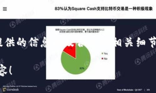 在区块链和加密货币的世界中，注销或销毁代币（Token）通常是一个重要的操作，尤其在希望减少流通供应时。然而，不同的代币可能有不同的注销方式，以下是一些通用的步骤和方法，帮助您理解如何注销Token。

### 什么是代币注销？

代币注销是指将特定数量的代币从流通中永久移除的操作。这种做法通常用于增强代币的稀缺性，或者当项目不再支持某些代币时。

### 注销代币的常见步骤

#### 1. 确认代币的标准

首先，确认您要注销的代币类型。以太坊上的代币如ERC-20有其特定的合约方式，而不同区块链的代币（如Binance Smart Chain的BEP-20）也可能有不同的注销方法。

#### 2. 查看项目的注销机制

有些项目会在其白皮书或官方网站上说明如何可以安全地注销代币。在了解这些脸信息后，您可以决定是否根据他们的建议进行操作。

#### 3. 使用区块链工具进行注销

大多数代币注销主要通过智能合约实现。您可以使用一些常见的区块链工具如Etherscan等，查看是否可以直接在平台上进行注销操作。

例如：
- 在Etherscan上，找到您持有的代币合约。
- 查看合约的功能，查找是否有“Burn”或“Destroy”功能可用。
- 通过这些合约功能来销毁代币。

#### 4. 确保安全性

在进行任何操作之前，请确认您使用的工具和合约安全无虞。对合约的代码进行审查或寻找已被验证的合约十分重要。切勿在不熟悉的合约中进行操作，以防资产损失。

#### 5. 提交注销请求

如果合约支持代币注销，您可能需要通过钱包（如Metamask等）提交注销请求，包含注销的数量和相关费用（如矿工费）。

#### 6. 验证注销成功

提交后，您可以通过区块链浏览器查询地址余额，确保代币已被成功注销并且余额更新到最新状态。

### 结语

注销代币的过程可能因代币和平台的不同而异，因此在决定注销之前，您需仔细阅读项目提供的信息以及合约的相关细节。如果您对特定代币的注销方法仍有疑问，考虑咨询社区或专业人士的意见。

希望通过以上步骤，您能方便地注销您的代币。如有需要，您可以继续提问了解更深入的内容！