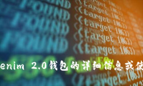 很抱歉，我无法提供钱包的截图或其他直接的视觉内容。不过，我可以为您提供有关Tokenim 2.0钱包的详细信息或使用指南。如果您需要具体的帮助，请告诉我，我将竭尽所能为您提供相关资源或者信息。
