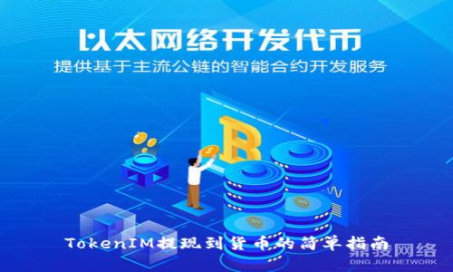TokenIM提现到货币的简单指南